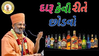 દારૂ કેવી રીતે છોડવો ll Daru Kevi Rite Chhodavoll વક્તા  ૫પૂસંતશ્રી🙏 [upl. by Lavro856]