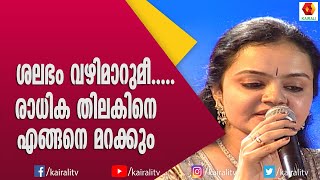 എം ജി ശ്രീകുമാറിനൊപ്പം രാധിക തിലക് അന്ന് പാടിയ പാട്ട്  Radhika Thilak  M G Sreekumar  Songs [upl. by Araminta]