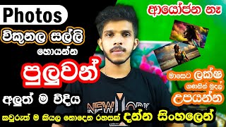 How to Make Money Selling Photos on Shutterstock Step by Step Guide 2024  Sinhala  Emoney  Ai [upl. by Leslie987]