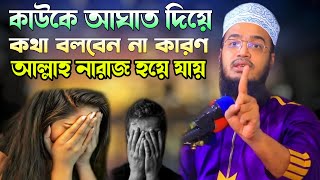 কাউকে আঘাত দিয়ে কথা বলবেন না কারণ আল্লাহ নারাজ হয়ে যায় ⁉️😭🙏Sayed Mokarram Bari new motivation Waz [upl. by Intyre]