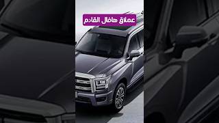 عملاق هافال القادم  هافال H5  haval h5  2024 shorts [upl. by Marka558]