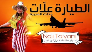 Naji Talyani  Tayara 3lat Wdat Lhbiba  طيارة علات [upl. by Ahsiuqal]