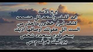 برج الاسد جمد قلبك واستعد للى هتسمعه كشف اسرار خطيرة احذر من الست اللى هقولك اوصافها [upl. by Ytram957]