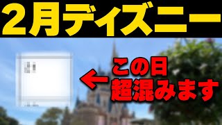 2024年2月～3月ディズニーランドとディズニーシーの混雑予想｜絶対に気を付けたい注意点も [upl. by Eward811]