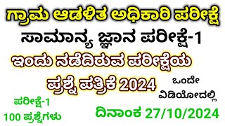 vao ಸಾಮಾನ್ಯ ಜ್ಞಾನ ಪ್ರಶ್ನೆ ಪತ್ರಿಕೆ  village accountant paper 1 2024  vao Gk question paper 2024 [upl. by Loni836]