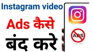 Instagram ads kaise band kare  Instagram par ads kaise band kare  How to stop ads on instagram [upl. by Geoff154]