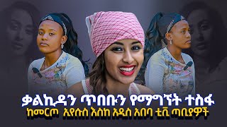 ቃልኪዳን ጥበቡን የማግኘት ተስፋ  ከመርጦኢየሱስ እስከ አዲስ አበባ ቲቪ ጣቢያዎች [upl. by Mano]