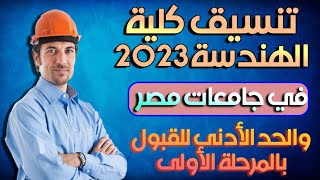 تنسيق كلية الهندسة 2022 المؤشرات الأولية لتنسيق كلية الهندسة بالجامعات المصرية الحكومية 2023 [upl. by Martreb660]