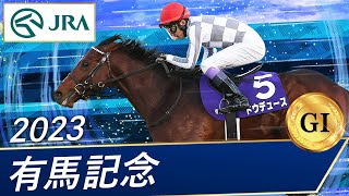 2023年 有馬記念（GⅠ）  ドウデュース  JRA公式 [upl. by Nyliahs]