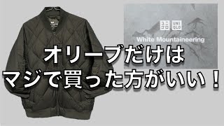 【購入品レビュー】ユニクロ＆ホワイトマウンテアニング、リサイクルハイブリッドダウンジャケットのオリーブカラーは、マジで買っとかないと無くなるかも？やっぱり最高でした！ [upl. by Lanoil]