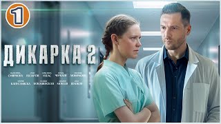 Дикарка 2 2024 1 серия Мелодрама сериал премьера [upl. by Eetsim]