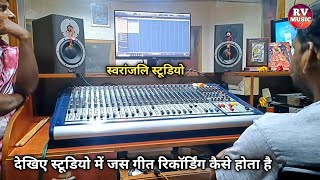 देखिए स्टूडियो में जस गीत का ट्रैक कैसे बनता है Swaranjali Studio Raipur Live Recording Cg Song 2024 [upl. by Sherborn172]