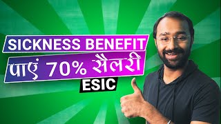 🔴Get 70 salary during leave via ESIC sickness benefits  ESI benefits [upl. by Jenness81]