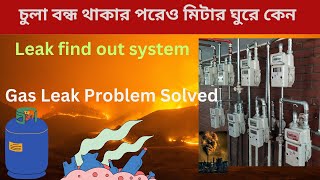 Prepaid gas meter leak problem মিটার ঘুরে কেন [upl. by Ateekal]