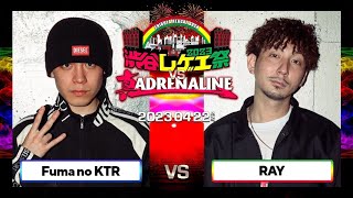 Fuma no KTR vs RAY  渋谷レゲエ祭 vs 真ADRENALINE 20230422 [upl. by Nylear]