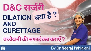 DampC सर्जरी से बच्चेदानीगर्भाशय की सफाई  Uterine Tissue Removal by Dilation amp Curettage pregnancy [upl. by Anilem651]