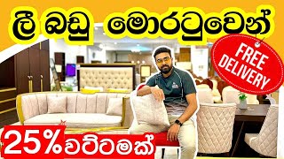 මොරටු ලීබඩු 25 discount සමඟ  දිවයින පුරා free delivery  ceylon furniture moratuwa [upl. by Ytsenoh441]