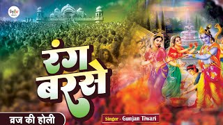 Braj Ki Holi  रंग बरसे  Gunjan Tiwari  Rang Barse  Lathmar Holi Special 2024व्रज की होली स्पेशल [upl. by Ecertal]