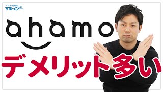 【契約前必見】ahamoのデメリットを8つ紹介！ドコモサービスが使えないだけじゃない！家族割対象外だけじゃない！ドコモからの乗り換えからじゃなくてもデメリットだらけ【アハモ】 [upl. by Reviel925]