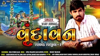 Vijay Jornang  વૃંદાવન  Vrundavan  gujrati song  vraj studio [upl. by Keryt767]