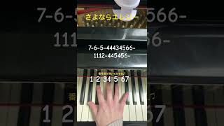 【さよならエレジー菅田将暉】簡単ピアノ片手で弾いてみたピアノ piano 簡単ピアノ 菅田将暉 ドラマ主題歌 jpop 石崎ひゅーい shorts [upl. by Nosnorb]