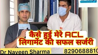 कैसे हुआ मेरे ACL लिगामेंट का सफल ईलाज by Drnaveensharma के दुवारा acl ligament kneepain [upl. by Suoirad]