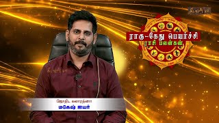 ராகு கேது பெயர்ச்சி 2023  Rahu Kethu Peyarchi 2023  mageshiyer  Kadavul TV [upl. by Ahsekyw]