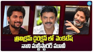 Trivikram Next Multi Starrer With Nani and Venkatesh  Latest Movie Buzz  iDream Filmnagar [upl. by Nymassej]