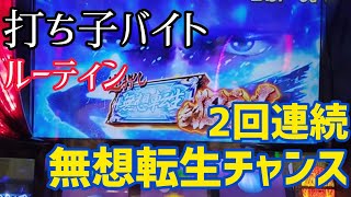 【打ち子バイトルーティン】北斗の拳で2回連続無想転生チャンス！爆勝ちなるか！？ [upl. by Gnouhp]