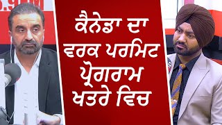 ਕੈਨੇਡਾ ਦਾ ਵਰਕ ਪਰਮਿਟ ਪ੍ਰੋਗਰਾਮ ਖਤਰੇ ਵਿਚ  Work Permit Program Crisis  Canada Immigration [upl. by Enasus307]