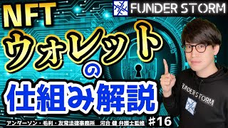 【NFT】ウォレットの仕組みを簡単解説！公開鍵暗号方式のトークン送金とは？｜16 [upl. by Yrroc]