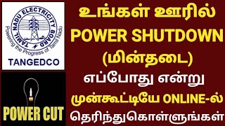 HOW TO FIND EB POWER CUT IN TAMILNADU  HOW TO CHECK POWER SHUTDOWN IN MY AREA  POWER CUT DETAILS [upl. by Lishe]