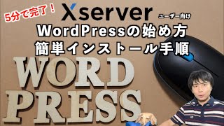 【エックスサーバー】WordPressの始め方・簡単インストール手順 [upl. by Sandeep593]