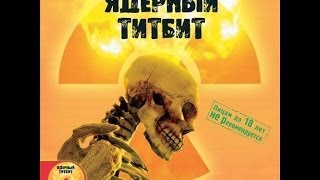 Прохождение Ядерный Титбит [upl. by Sisson]