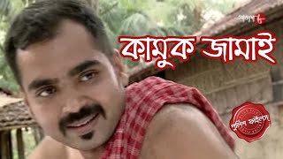 কামুক জামাই  Ayushgram Thana  Police Filez  Bengali  New Episode  Crime Serial  Aakash Aath [upl. by Bordy]