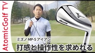 ミズノ ゴルフ MP 5 アイアン試打 説明動画 [upl. by Adriano]