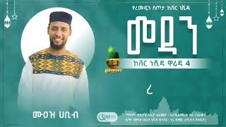 ረመዳን በሙአዝሀቢብ አዲስ ከቨር ነሺዳ REMEDAN MUAZ HABIB NEW COVER NESHIDA 2024 muazhabib [upl. by Nyleikcaj531]