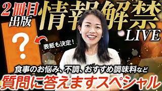 【21時スタート：書籍情報公開＆質問10個】ご質問にお答えしながら書籍の内容についてもゆるく話します [upl. by Maier239]