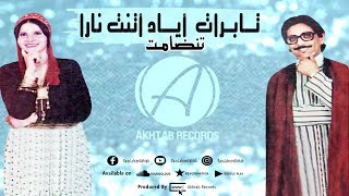 Lahsen Akhtab  Tandamt 20 ft Saadiya Tatigit Tabrat Ayad  أخطاب  تنضامت تابرات أياد [upl. by Nelson]