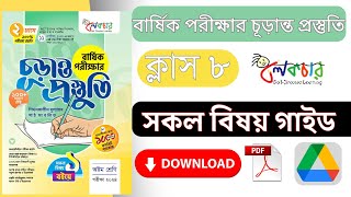 ৮ম শ্রেণির বার্ষিক পরীক্ষার চূড়ান্ত প্রস্তুতি গাইড লেকচার বই PDF ডাউনলোড করব কিভাবে [upl. by Ariak]