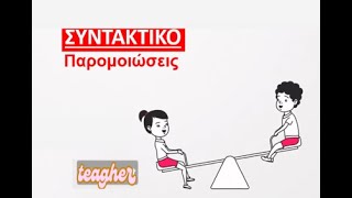 ΠΑΡΟΜΟΙΩΣΕΙΣ [upl. by Darbee]