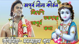 lila kirtan লীলা কীর্তন দীপাবলি স্পেশাল কীর্তন ২০২৪ Mansaram pal kirtan Bangal Kirtan [upl. by Cloutman164]