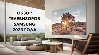 Обзор телевизоров SAMSUNG 2023 года [upl. by Notnel]