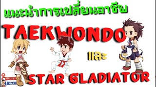 แนะนำการเปลี่ยนอาชีพ Taekwondo และ Star Gladiator  Ragnarok Gravity [upl. by Fritz]