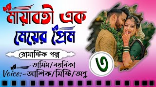 মায়াবতী এক মেয়ের প্রেম  চিঠি দিয়ে প্রেম  Part3  New Love Story  Tamim amp Noyonika  Prim Diary [upl. by Eceinahs48]