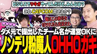 【CRカップ】チーム名決めでメンバーの要素を合わせたら「ノンデリ粉魔人OHHOガキ」という最低な名前が出来あがってしまうも、運営からOKがきて驚くシスコたち【スト6ふらんしすこ切り抜き】 [upl. by Nolham671]