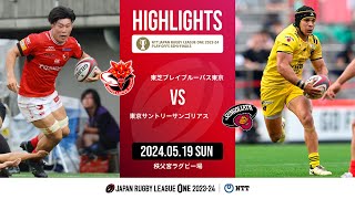 【公式ハイライト】 BL東京 vs 東京SG｜NTTリーグワン202324 プレーオフトーナメント準決勝｜20240519 [upl. by Ossie]