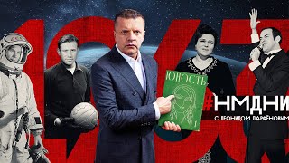 Убит Кеннеди Туризм с рюкзаком Терешкова Плащболонья «Негр» – это гордо Магомаев НМДНИ1963 [upl. by Jp]