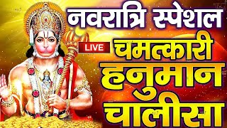 LIVE नवरात्र भक्त्ति श्री हनुमान चालीसा  Hanuman Chalisa  जय हनुमान ज्ञान गुण सागर  Jai Hanuman [upl. by Milon]