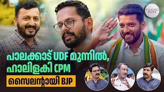 പാലക്കാട് UDF മുന്നില്‍ ഹാലിളകി CPM സൈലന്റായി BJP  Palakkad ByPoll 2024  Kerala ByElection [upl. by Yeldar]